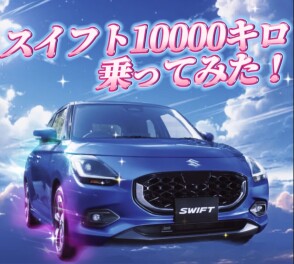 スイフトどうでしょう。